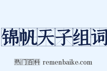 锦帆天子组词是什么意思的图片